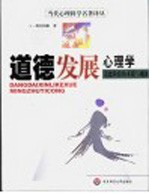<em>道德</em>发展心理学  <em>道德</em>阶段的本质<em>与</em>确证