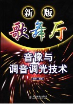 新版歌舞厅音像与调音调光<em>技术</em>