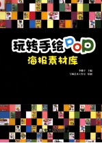 玩转手绘POP  海报素材库