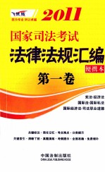 2011国家司法考试法律法规汇编便携本  第1卷  飞跃版