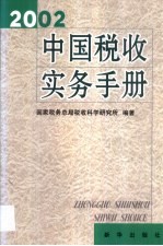 中国税收实务手册  2002