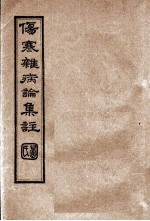 伤寒杂病论集注  卷6