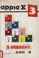 <em>APPLE</em> Ⅱ微电脑彻底研究  3