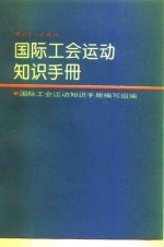国际工会运动<em>知识</em>手册