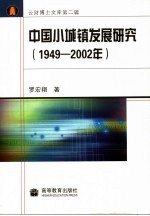 中国小城镇发展研究  1949-2002