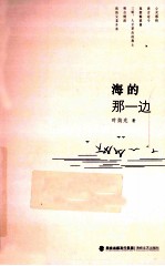 海的<em>那</em>一边