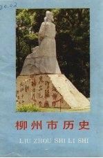 <em>柳州</em>市历史