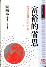 富裕<em>的</em>省思  <em>德国</em><em>与</em>日本<em>的</em>比较