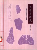 甲骨文研究  中国古文字与文化论稿
