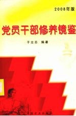 <em>党员</em><em>干部</em>修养镜鉴  2008年版