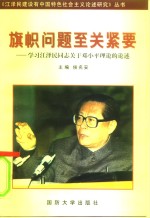 旗帜问题至关紧要  学习江泽民同志关于<em>邓<em>小平</em></em>理论的论述