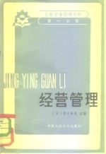 工业企业管理手册  第1分册  经营管理