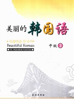 美丽的<em>韩</em>国语  中级  3