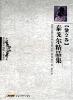 泰戈尔精品集  散文卷