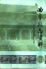 曲阜县志资料·自然地理志  <em>3</em>