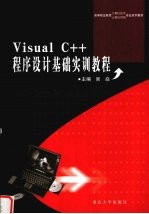 Visual C++程序<em>设计</em>基础<em>实训</em><em>教程</em>