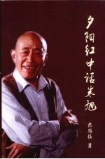 夕阳红中话朱旭