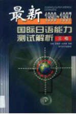 最新国际日语能力测试解析  1990-1997  3级