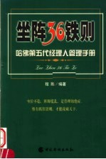 坐阵36铁则  哈佛第五代<em>经<em>理人</em></em>管理<em>手册</em>