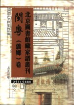 北京图书馆藏家谱丛刊  闽粤侨乡卷  第24册