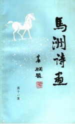 <em>马</em>洲诗画  第11集