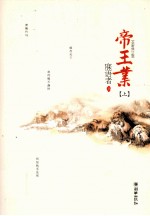 <em>帝王</em>业  上