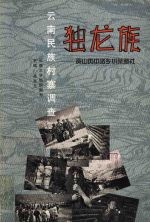 云南民族村寨调查  独龙族  贡山丙中洛乡小茶腊社