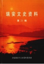<em>瑞安</em>文史资料  第21辑