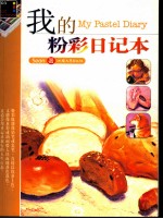 我的素描日记本