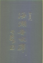 海潮音文库  第3编  讲演集下
