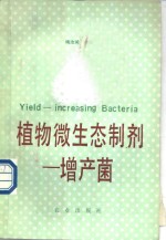 植物微生态制剂-<em>增产</em>菌