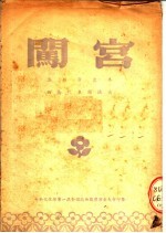 闯宫  滇剧演出本  西南<em>代表</em>团演出