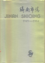 <em>济南</em>市情  1949-1984