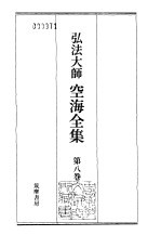 弘法<em>大师</em>空海全集  第8卷