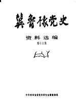冀鲁豫党史资料选编  第16集