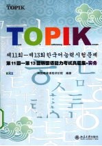 第11回-第13回<em>韩国</em>语能力考试真题集  实务