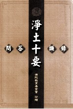 <em>净土</em>十要  问答撷录