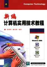新编计算机<em>实用</em><em>技术</em><em>教程</em>