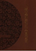<em>上海</em>古籍出版社五十年图书总目  1956-2006