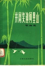 井冈笑迎<em>阿里</em>山  歌曲集