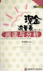 现金<em>流量</em>表阅读与<em>分析</em>  修订本