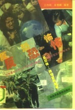 反恐怖  跨世纪的战争