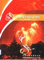 <em>中共</em>肥城市<em>组织</em>史资料  1993-2003