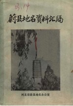 蔚县<em>地名</em>资料汇编