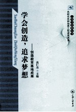 学会创造，追求梦想  创造教育基地成果