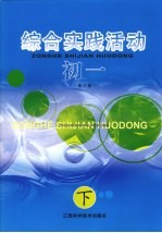 国家九年义务教育课程教材  初一综合实践活动  下  第3版
