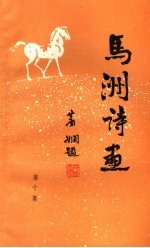 <em>马</em>洲诗画  第10集