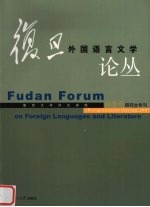 复旦<em>外国</em><em>语言</em>文学论丛  2007年春季号  <em>研究</em>生专刊