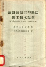 道路铺砌层与基层施工技术规范  沥青或柏油处治碎石、砾石、土壤及其他矿料