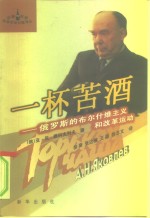 一杯苦酒  <em>俄</em>罗斯的布尔什维主义和改革运动